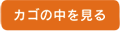 カゴの中を見る