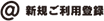 利用登録