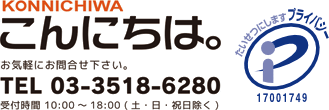 お気軽にお問合せ下さい。TEL:03-5282-4680 受付時間 10:00 ～ 18:00 ( 土・日・祝日除く)