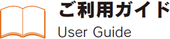 ご利用ガイドタイトル